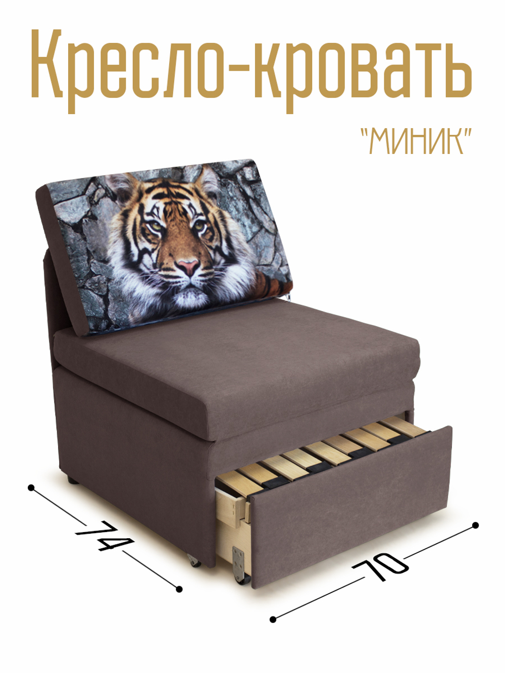 Кресло-кровать "Миник" 70 см, купон Тигр