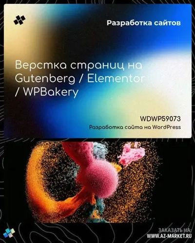 Верстка страниц на Gutenberg / Elementor / WPBakery