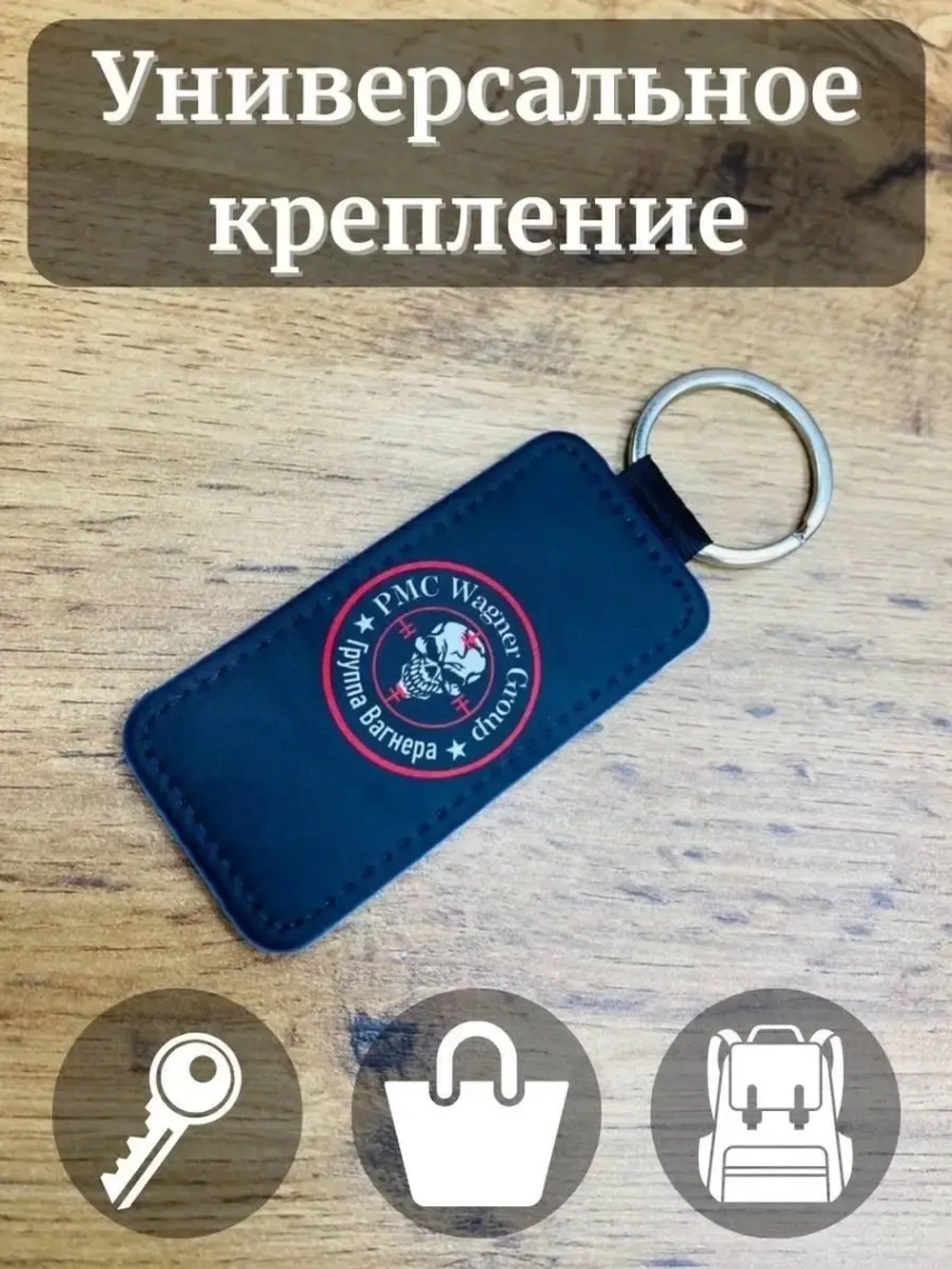 ЧВК Вагнер Брелок для ключей
