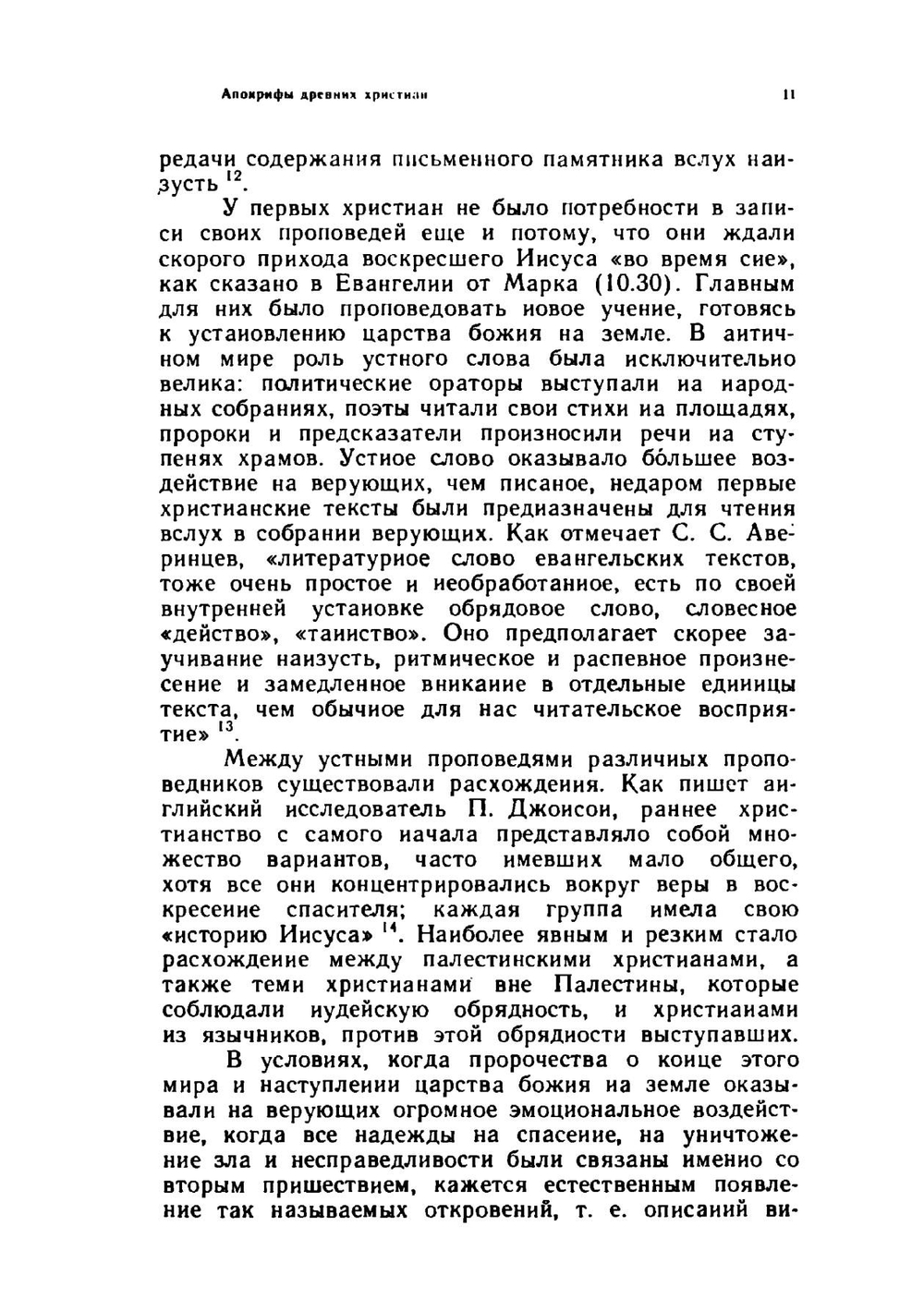 Апокрифы древних христиан. Исследование, тексты, комментарии | А.Ф. Окулов