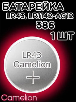 Батарейка часовая R386 (LR1142 LR43 G12) Camelion