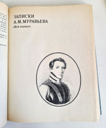 "Мемуары декабристов. Северное общество".