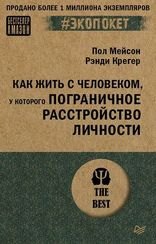 Как жить с человеком, у которого пограничное расстройство личности