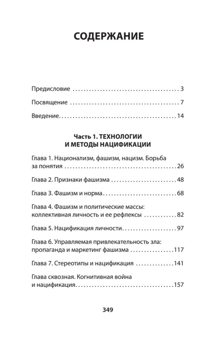 Нацизм, фашизм и массовое внушение. Как создают убийц и террористов