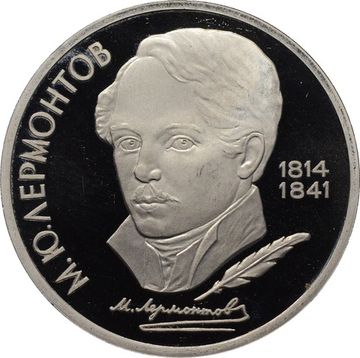 1 рубль 1989 Proof «175 лет со дня рождения поэта М.Ю. Лермонтова»