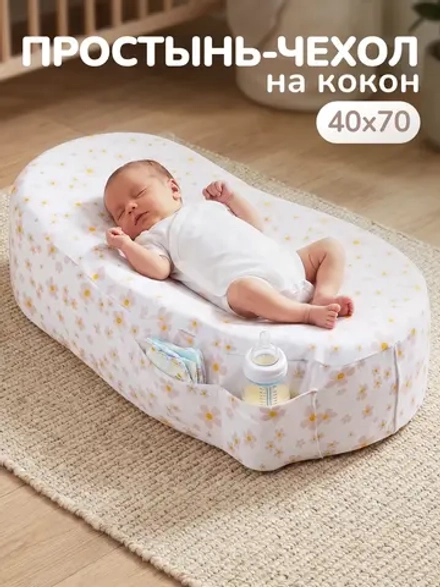 Чехол на матрас-кокон, простыня на кокон для новорожденных