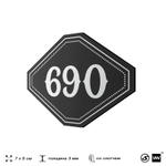 Номерок на дверь квартиры 690, для кабинета, офиса, шильдик 9 х 7 см, черный, Айдентика Технолоджи