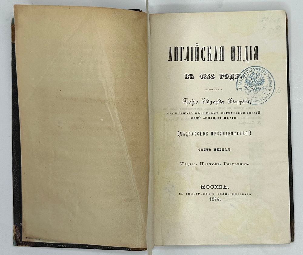 Уоррен Э. Английская Индия в 1843 году / соч. графа Эдуарда Варрена,М.,Тип.Селивано-го,1845 г.