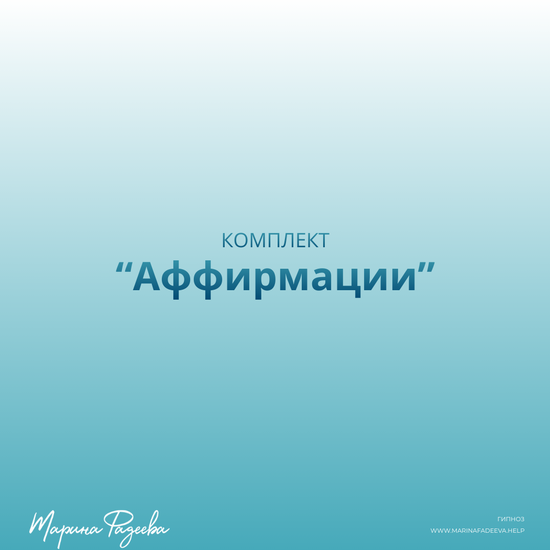 Комплект "Аффирмации"