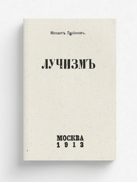 Лучизм | Ларионов Михаил Федорович