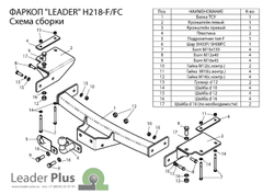 Фаркоп(прицепное) Лидер-Плюс для HYUNDAI TERRACAN (HP) (2001-2006)(паспорт и сертификат в комплекте)(без электрики)H218-FC
