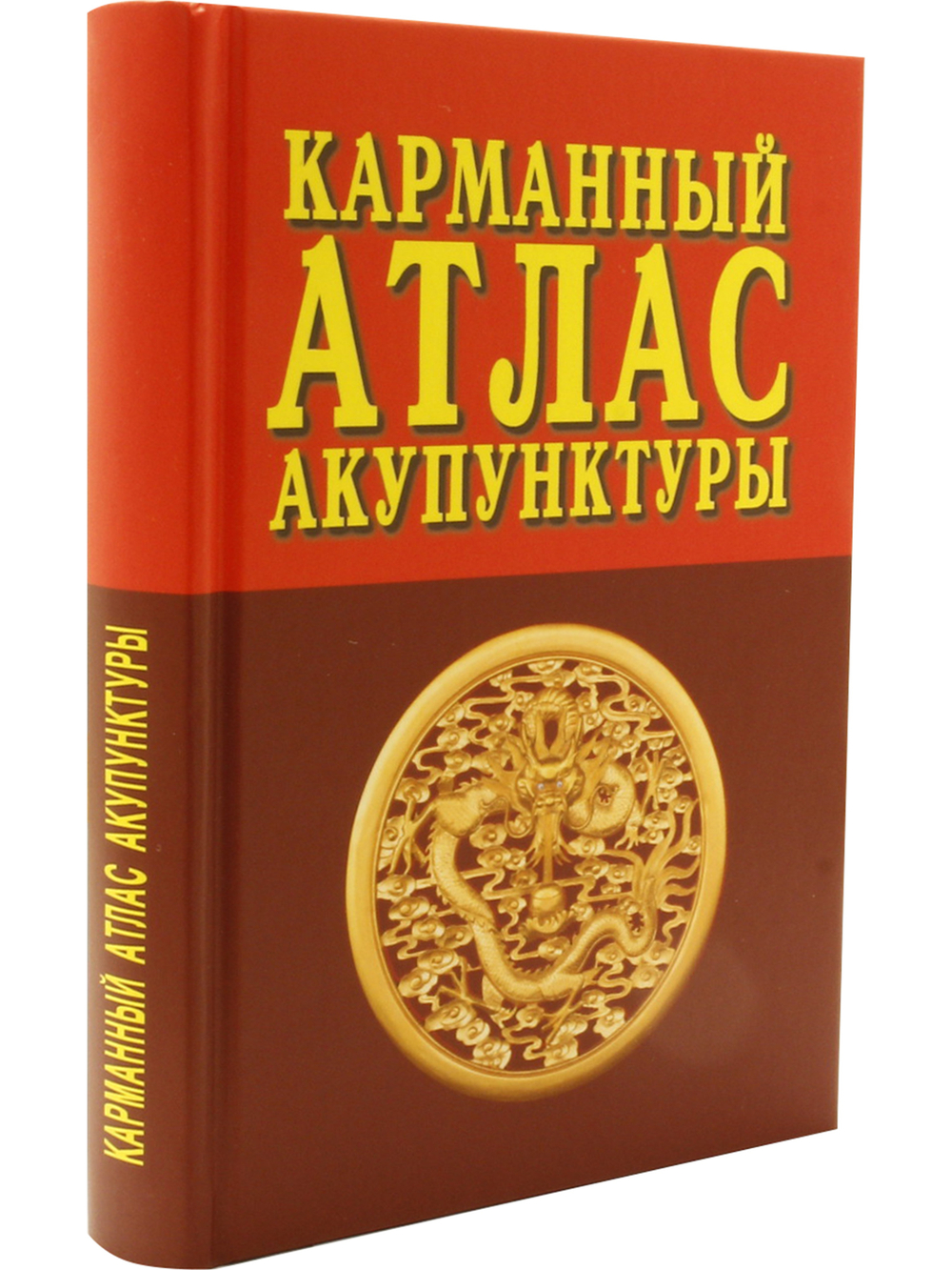 Карманный атлас акупунктуры. 3-е изд