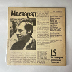 Винтажная виниловая пластинка LP Владимир Высоцкий Маскарад, На Концертах Владимира Высоцкого Пластинка 15 (СССР 1991)
