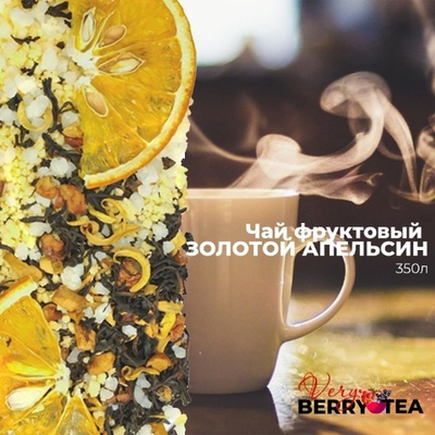 Чай фруктовый BERRY-TEA "ЗОЛОТОЙ АПЕЛЬСИН" | 350мл