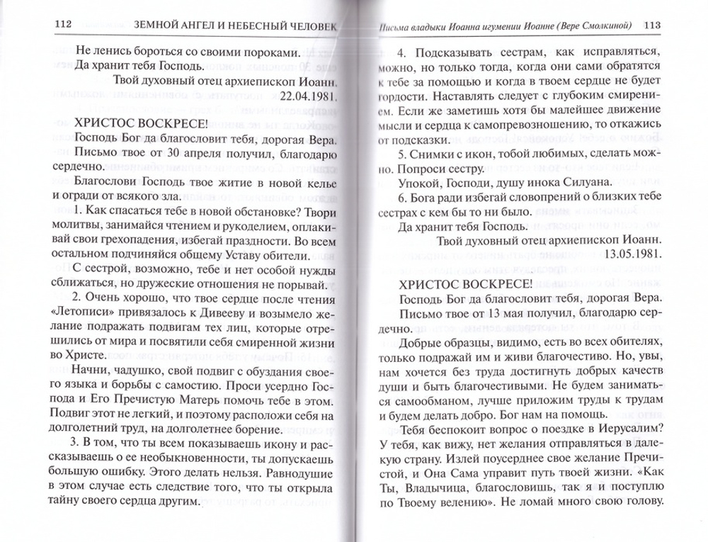 Земной ангел и небесный человек. Митрополит Иоанн (Снычев) в воспоминаниях митрополита Никона (Васюкова) и игумении Иоанны (Смолкиной)