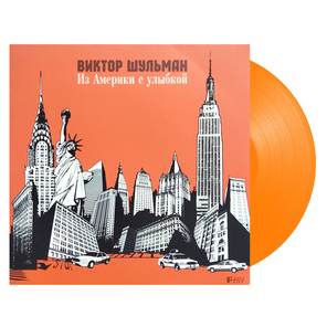 Виктор Шульман / Из Америки С Улыбкой (Limited Edition)(Coloured Vinyl)(LP)
