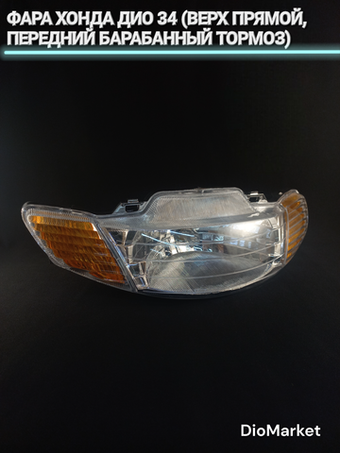 фара хонда дио 34 (верх прямой,передний барабанный тормоз)
