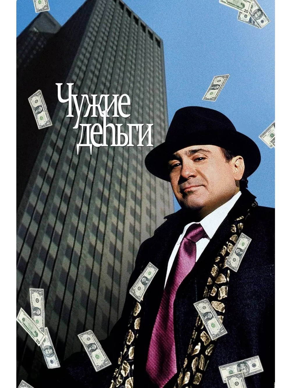 Чужие деньги (1991) (DVD-R)