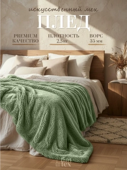 Плед Искусственный Мех 160х220 пушистый