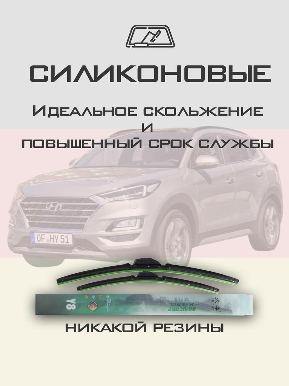 Щетки стеклоочистителя HUOYE Y8 650/400 мм на Hyundai Tucson | Hook/J-Hook