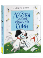 Усачев А. Азбука умной собачки Сони (нов.)