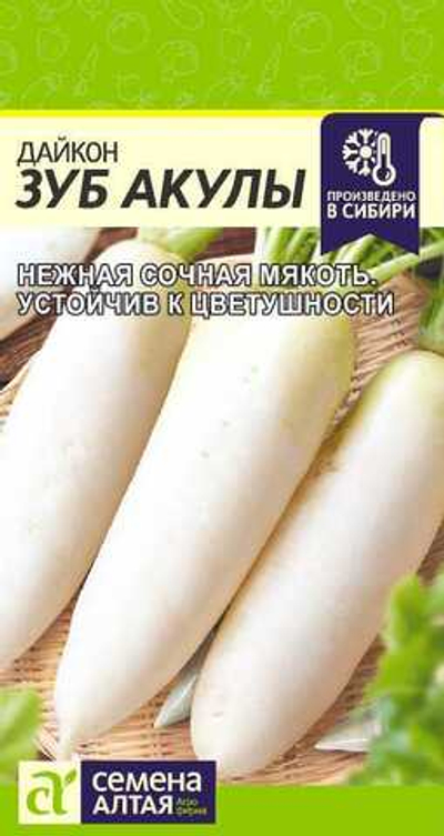 Дайкон Зуб Акулы 1 гр (Семена Алтая)