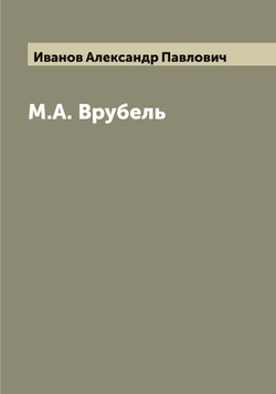 М.А. Врубель | Иванов Александр Павлович