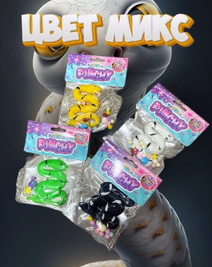 Антистресс Сквиш змейка 8см