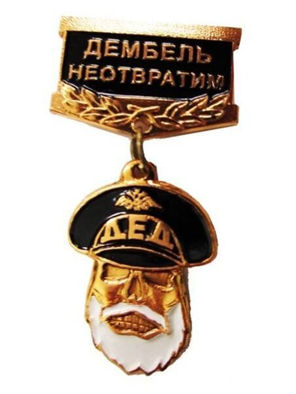Значек-медаль Дед Дембель неотвратим