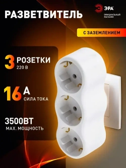 Тройник розетка электрический SPx-3e-W ЭРА / Разветвитель электрический с заземлением, 3 розетки, 16А, белый