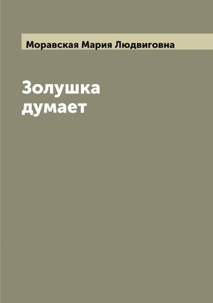 Золушка думает | Моравская Мария Людвиговна
