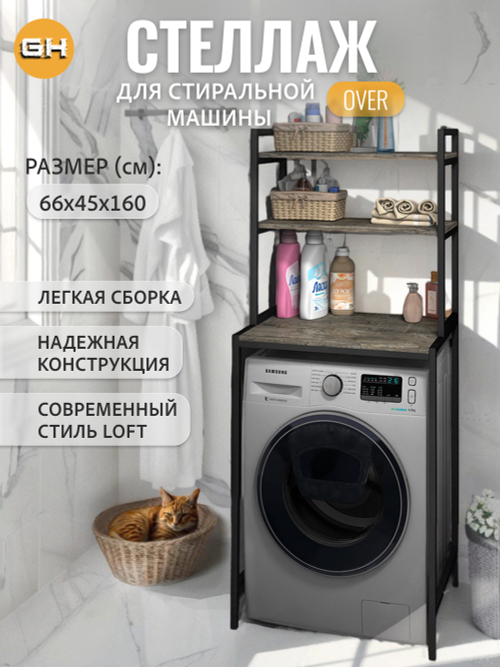 Стеллаж в ванную OVER loft