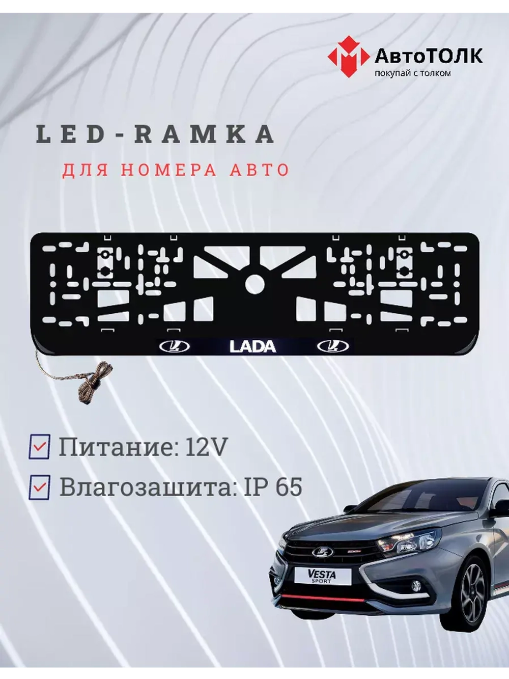 Рамка для номера с подсветкой. LADA.