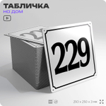 Адресная табличка с номером дома 229, на фасад и забор, белая, Айдентика Технолоджи