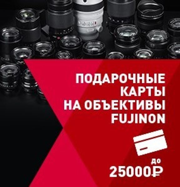 Подарочные карты на оптику Fujifilm