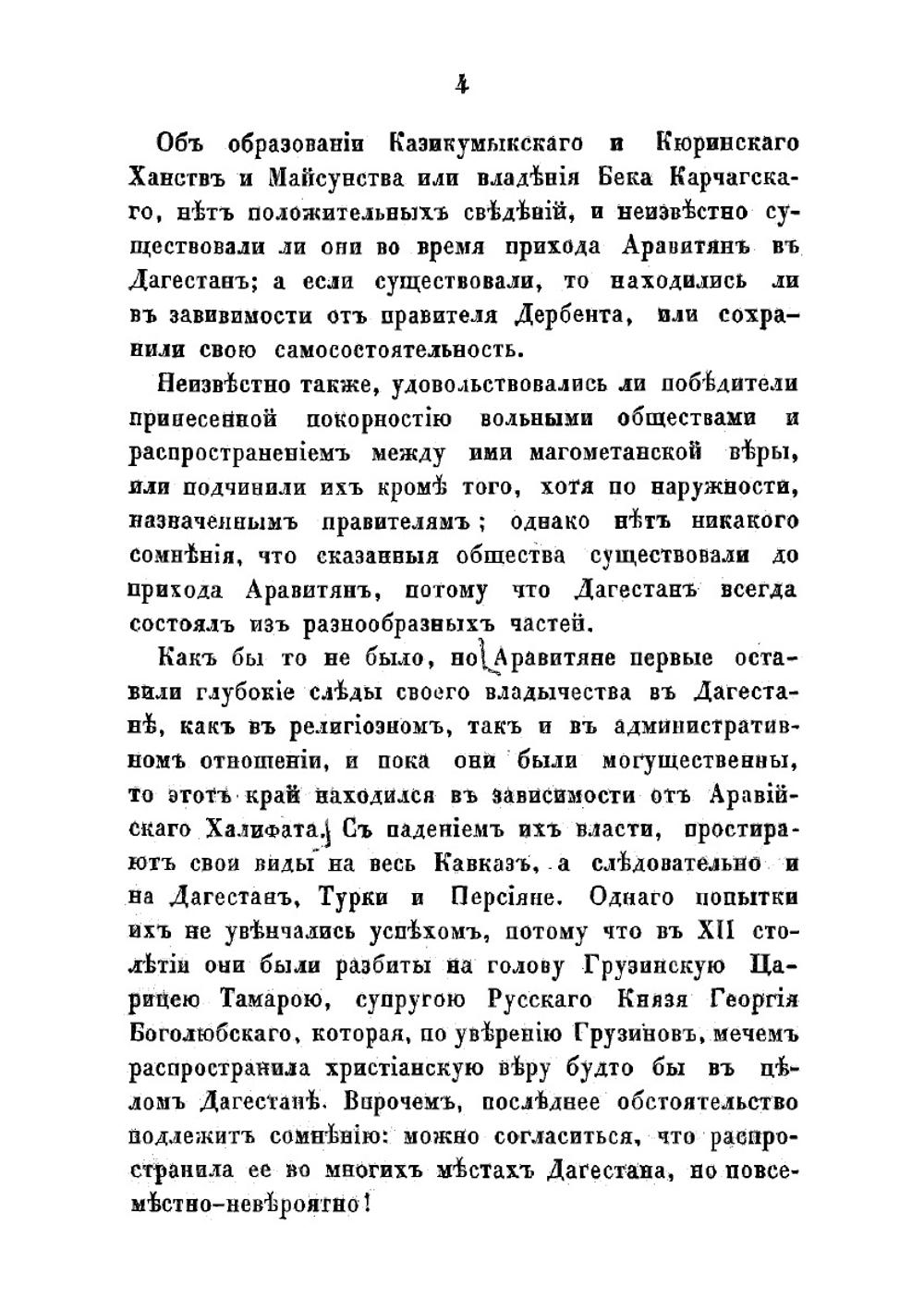 Краткий исторический взгляд на северный и средний Дагестан до уничтожения влияния лезгинов на Закавказье | Неверовский Александр Андреевич