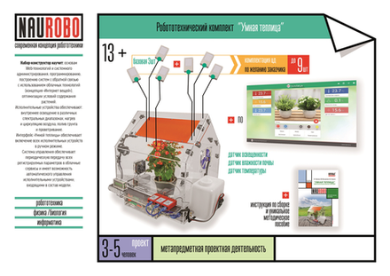 Робототехнический комплекс НАУРОБО Умная теплица