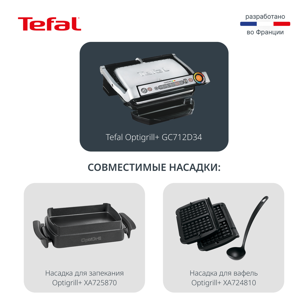 Умный электрогриль Tefal Optigrill+ GC712D34
