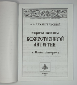 № 080 Архангельский А. А.А. Избранные песнопения Божественной Литургии св. Иоанна Златоустого