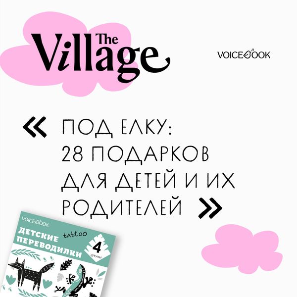 The Village о лучших подарках под елку