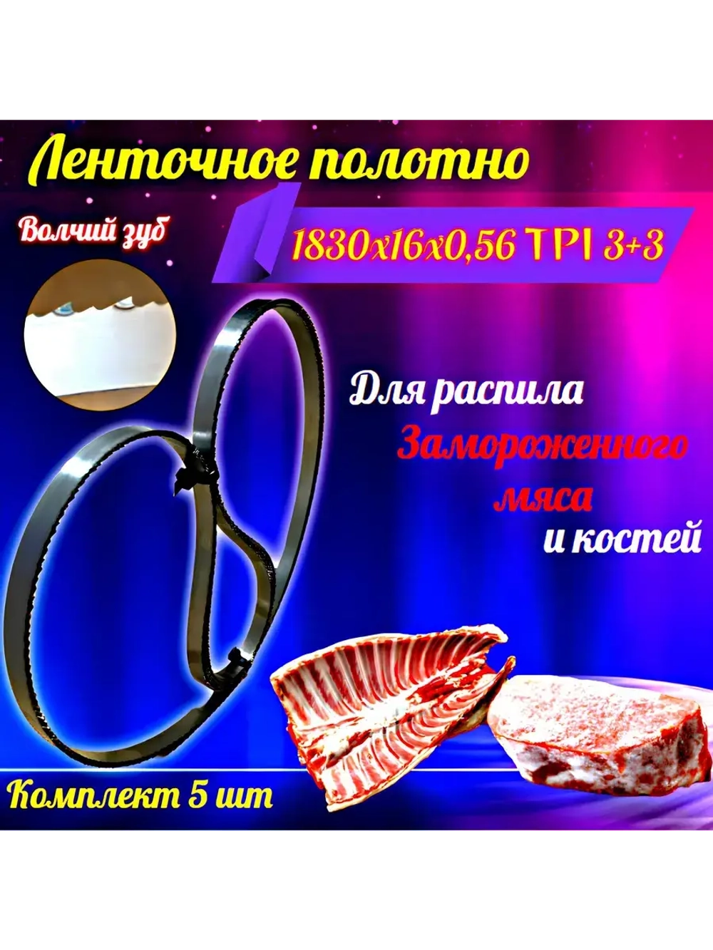Полотно пильное для резки мяса и костей 1830х16х0,56 TPI 3+3