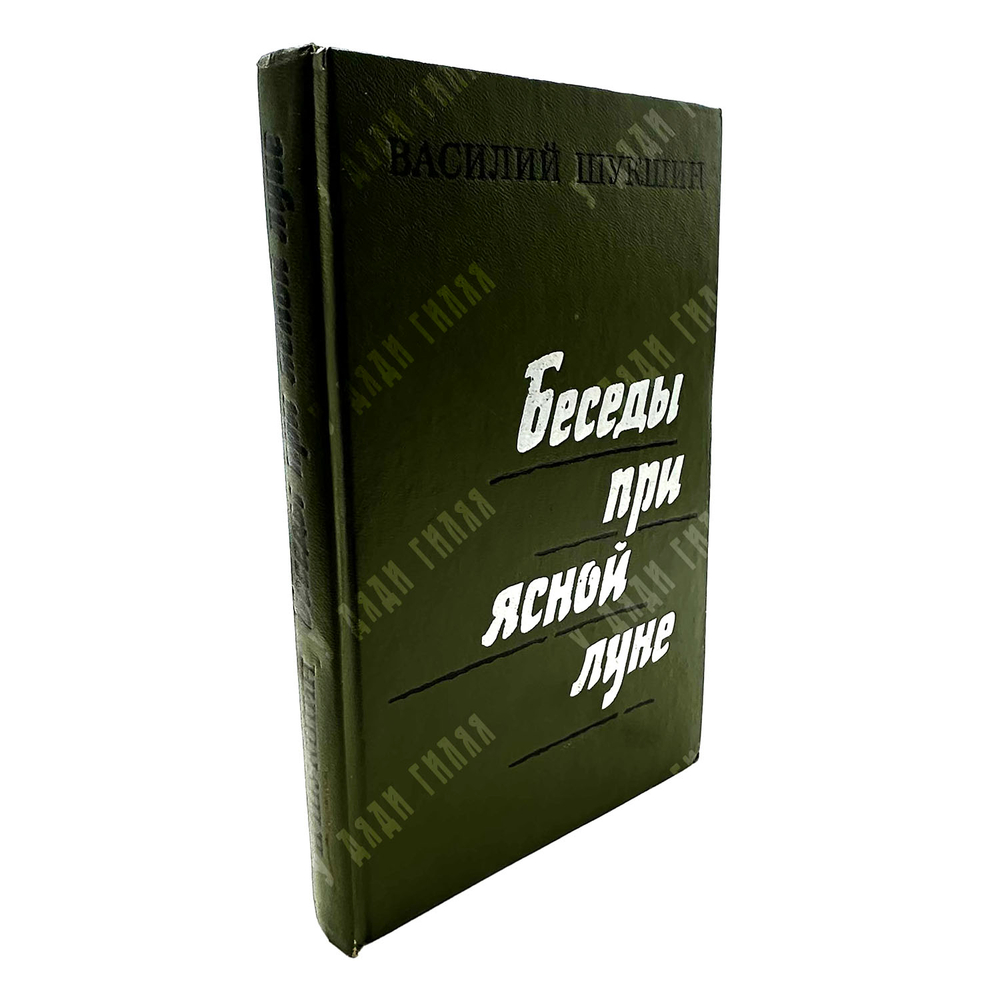 [Автограф] Шукшин В. Беседы при ясной луне. Рассказы.М.: Советская Россия. 1974