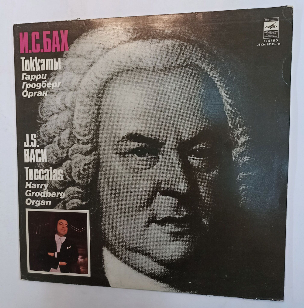 Винтажная виниловая пластинка J. S. Bach И.С. Бах Гарри Гродберг Harry Grodberg Toccatas Токаты (СССР 1980)
