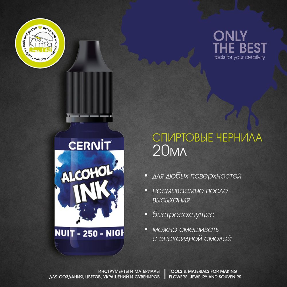 Чернила на спиртовой основе Cernit Ink | 250 Темно-синий