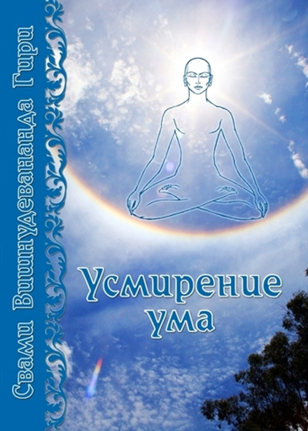 Усмирение ума