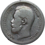 50 копеек 1896 * (F-VF)