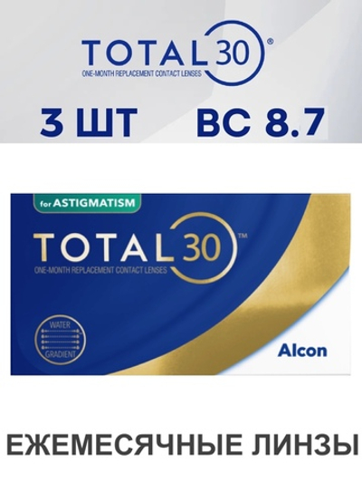 Ежемесячные астигматические контактные линзы Total30 For Astigmatism (уп. 3 линзы)
