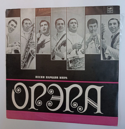 Винтажная виниловая пластинка LP Орэра Песни Народов Мира (СССР 1971)
