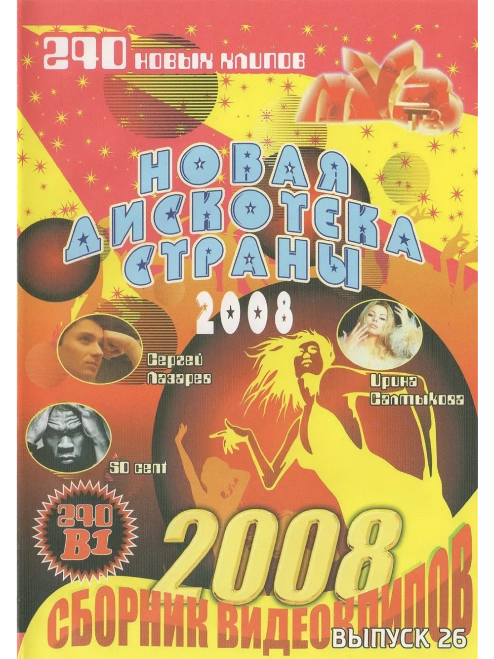 Новая дискотека страны 26 (2 DVD)