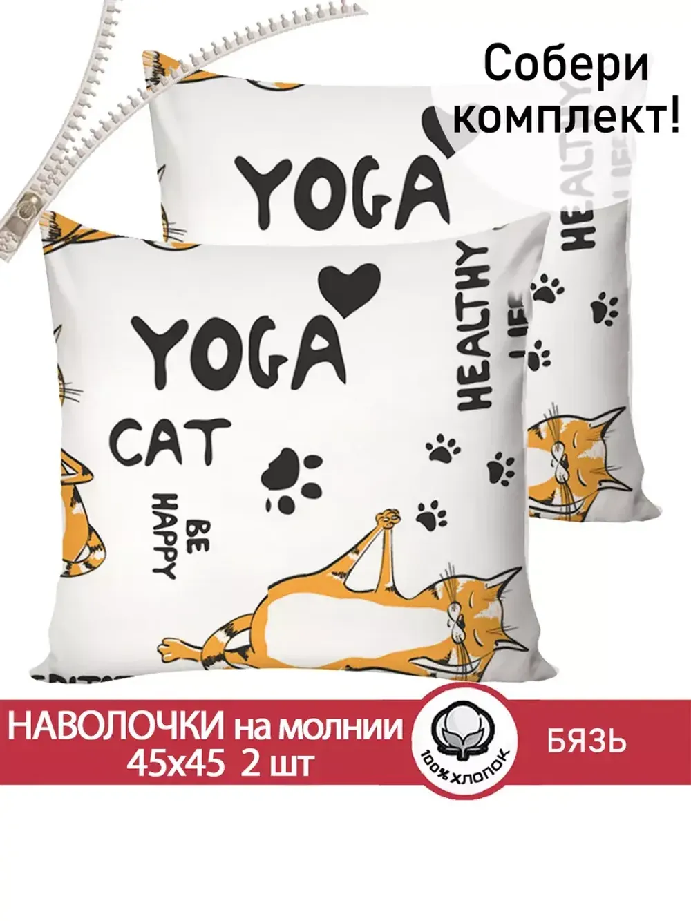Наволочка комплект 2шт бязь Сказка "Yogacat" 45х45 см на молнии